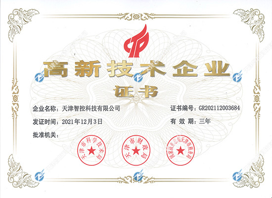 智控科技高新技術(shù)企業(yè)證書 f5b39a88967332d045e0103f1a61f03d.jpg